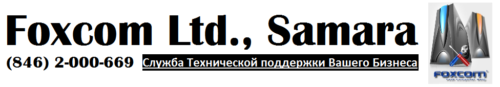 ООО "Фокском", г.Самара, ул.Чернореченская 50, оф.505. (846) 2-000-669